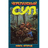 Черепаховый суп. Книга 2