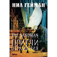 Песочный человек (The Sandman). Книга 6. Притчи Отражения