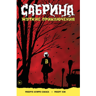 Сабрина. Жуткие приключения