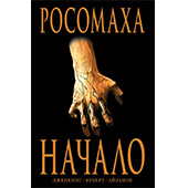 Росомаха. Начало