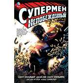 Супермен. Непобежденный