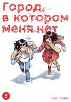 Город, в котором меня нет. Том 5