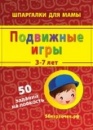 Фотография Шпаргалки для мамы: Подвижные игры (3-7 лет) [=city]