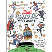 MARVEL. Книга дудлов