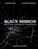 Black Mirror. Внутри Черного Зеркала