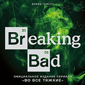 Breaking Bad. Официальное издание сериала "Во все тяжкие"