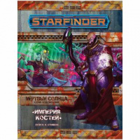 Фотография Starfinder. Серия приключений "Мёртвые солнца", выпуск №6: Империя костей [=city]