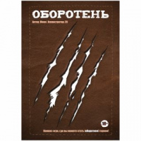 Фотография Комикс-игра «Оборотень» [=city]