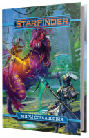 Starfinder. Настольная ролевая игра. Миры Соглашения