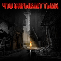 Игра PS4 Что Скрывает Тьма (VR)