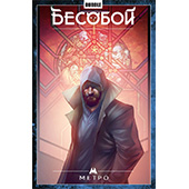 Бесобой. Том 5. Метро