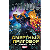 Танос. Смертный приговор