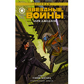 Звёздные войны. Заря джедаев. Книга 2. Узник Богана