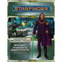 Фотография Starfinder. Серия приключений "Наперекор Вечному трону", выпуск №3: Захват рунного двигателя [=city]