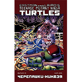 Классические "Черепашки Ниндзя" №10