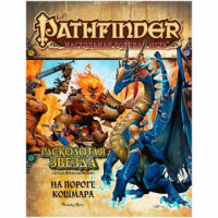 Фотография Pathfinder НРИ: Расколотая звезда: 5 На пороге кошмара [=city]