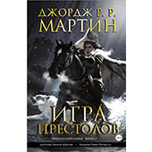 Игра престолов. Книга 3