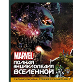 Marvel: Полная энциклопедия вселенной с комментариями Стражей Галактики