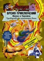 Время приключений. Фиона и Пирожок: Руководство для начинающего воина