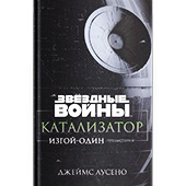 Звёздные Войны. Катализатор. Изгой-один: Предыстория