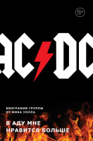 AC/DC. В аду мне нравится больше. Биография группы