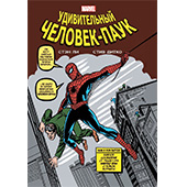 Классика Marvel. Удивительный Человек-Паук