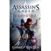 Assassin's Creed: Единство