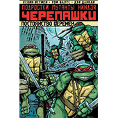 Подростки Мутанты Ниндзя Черепашки. Постоянство перемен