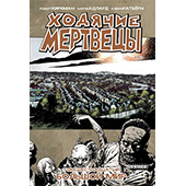 Ходячие мертвецы. Том 16: Большой мир.