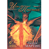 Игра престолов. Часть 1