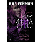 Песочный человек (The Sandman). Книга 5. Игра в тебя