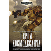 Warhammer 40000: Герои Космодесанта