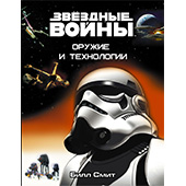 Звёздные войны. Оружие и технологии. 2015