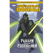 Звёздные войны. Рыцари Старой Республики. Книга 1