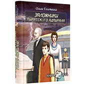 Фотография Книга-игра "Заложники пиратского адмирала" [=city]