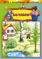 Игра с наклейками "Колобок"