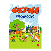 Раскраска Ферма