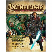 Фотография Pathfinder НРИ: Расколотая звезда: 4 За дверью судного дня [=city]