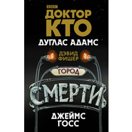 Доктор Кто. Город смерти