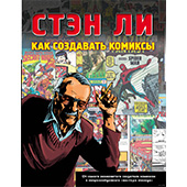 Стэн Ли: Как Создавать Комиксы