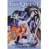 ElfQuest. Сага о Лесных Всадниках. Книга 3. Пленники Голубой горы