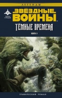 Звёздные войны. Тёмные времена. Книга 3