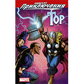 Marvel Приключения: Мстители. Тор