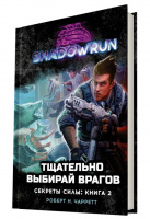 Shadowrun: Тщательно выбирай врагов