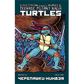 Классические "Черепашки Ниндзя" №12