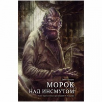 Фотография Книга-игра "Морок над Инсмутом" [=city]