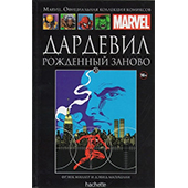 Дардевил. Рождённый заново (Ашет №20)