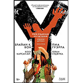 Y. Последний мужчина. Книга 3