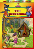 Игра с наклейками "Три поросенка"