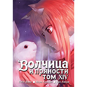 Волчица и пряности. Том 14